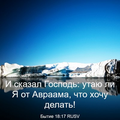 Picture 03 - Бытие 18:17 RUSV - И сказал Господь: утаю ли Я - Bible Verse Picture