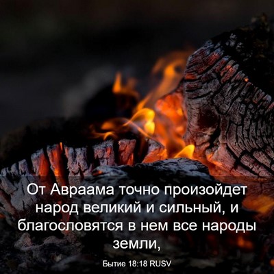 Picture 03 - Бытие 18:18 RUSV - От Авраама точно - Bible Verse Picture