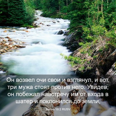 Picture 03 - Бытие 18:2 RUSV - Он возвел очи свои и - Bible Verse Picture