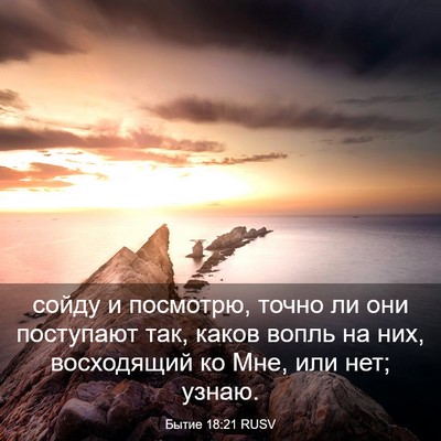 Picture 03 - Бытие 18:21 RUSV - сойду и посмотрю, точно ли - Bible Verse Picture