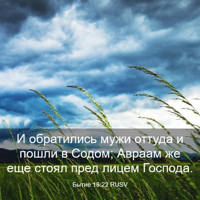 Picture 03 - Бытие 18:22 RUSV - И обратились мужи оттуда и - Bible Verse Picture