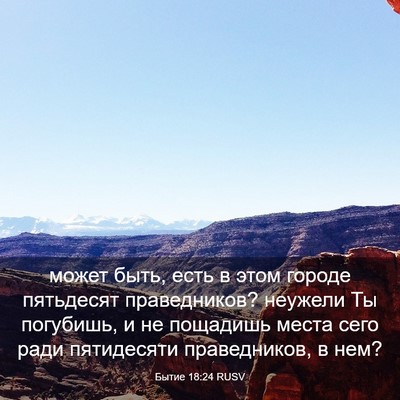 Picture 03 - Бытие 18:24 RUSV - может быть, есть в этом - Bible Verse Picture