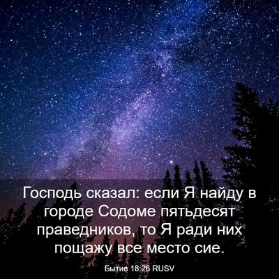 Picture 03 - Бытие 18:26 RUSV - Господь сказал: если Я - Bible Verse Picture