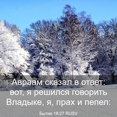 Picture 03 - Бытие 18:27 RUSV - Авраам сказал в ответ: вот, - Bible Verse Picture