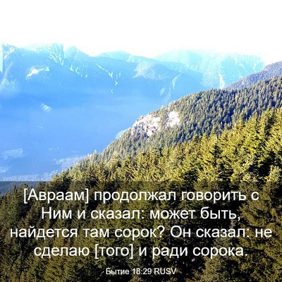 Picture 03 - Бытие 18:29 RUSV - [Авраам] продолжал - Bible Verse Picture