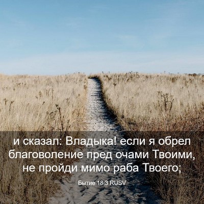 Picture 03 - Бытие 18:3 RUSV - и сказал: Владыка! если я - Bible Verse Picture