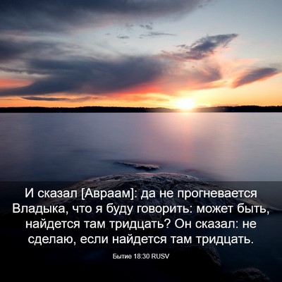 Picture 03 - Бытие 18:30 RUSV - И сказал [Авраам]: да не - Bible Verse Picture
