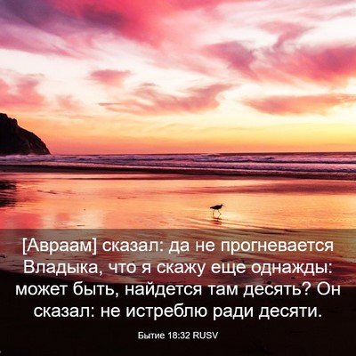 Picture 03 - Бытие 18:32 RUSV - [Авраам] сказал: да не - Bible Verse Picture