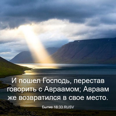 Picture 03 - Бытие 18:33 RUSV - И пошел Господь, перестав - Bible Verse Picture