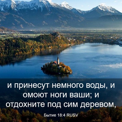 Picture 03 - Бытие 18:4 RUSV - и принесут немного воды, и - Bible Verse Picture