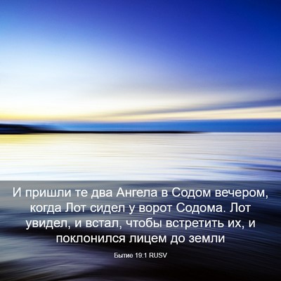 Picture 03 - Бытие 19:1 RUSV - И пришли те два Ангела в - Bible Verse Picture