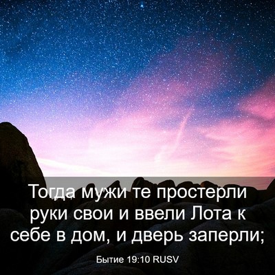 Picture 03 - Бытие 19:10 RUSV - Тогда мужи те простерли - Bible Verse Picture