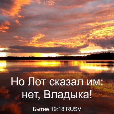 Picture 03 - Бытие 19:18 RUSV - Но Лот сказал им: нет, - Bible Verse Picture