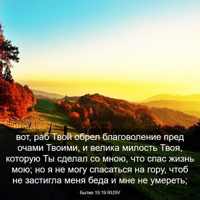 Picture 03 - Бытие 19:19 RUSV - вот, раб Твой обрел - Bible Verse Picture