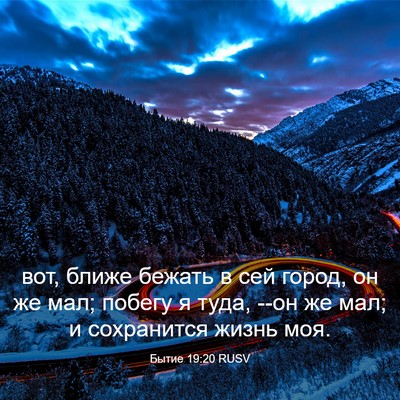 Picture 03 - Бытие 19:20 RUSV - вот, ближе бежать в сей - Bible Verse Picture