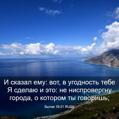 Picture 03 - Бытие 19:21 RUSV - И сказал ему: вот, в - Bible Verse Picture