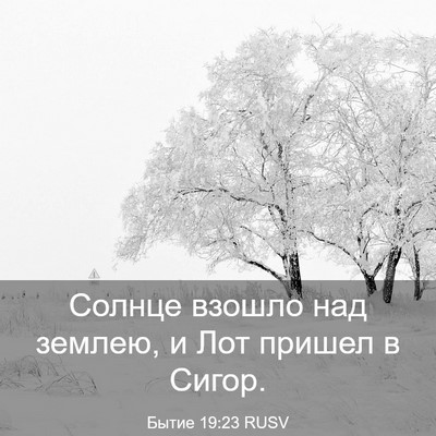 Picture 03 - Бытие 19:23 RUSV - Солнце взошло над землею, и - Bible Verse Picture