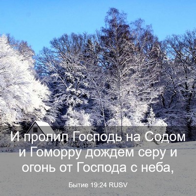 Picture 03 - Бытие 19:24 RUSV - И пролил Господь на Содом и - Bible Verse Picture