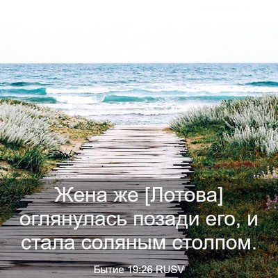 Picture 03 - Бытие 19:26 RUSV - Жена же [Лотова] оглянулась - Bible Verse Picture