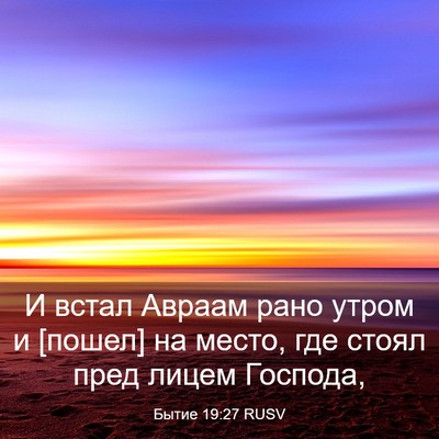 Picture 03 - Бытие 19:27 RUSV - И встал Авраам рано утром и - Bible Verse Picture