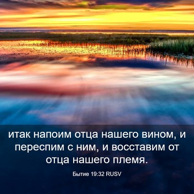 Picture 03 - Бытие 19:32 RUSV - итак напоим отца нашего - Bible Verse Picture