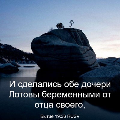 Picture 03 - Бытие 19:36 RUSV - И сделались обе дочери - Bible Verse Picture