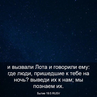 Picture 03 - Бытие 19:5 RUSV - и вызвали Лота и говорили - Bible Verse Picture