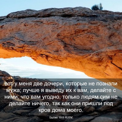 Picture 03 - Бытие 19:8 RUSV - вот у меня две дочери, - Bible Verse Picture