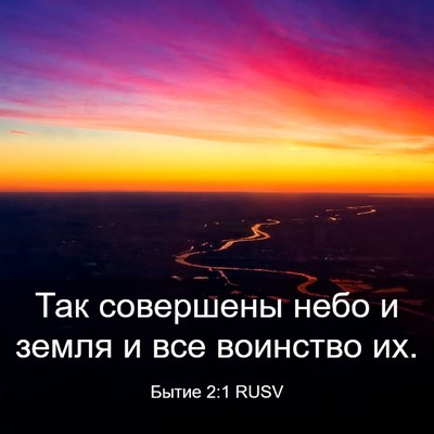 Picture 03 - Бытие 2:1 RUSV - Так совершены небо и земля - Bible Verse Picture
