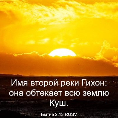 Picture 03 - Бытие 2:13 RUSV - Имя второй реки Гихон: она - Bible Verse Picture