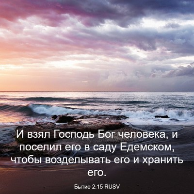 Picture 03 - Бытие 2:15 RUSV - И взял Господь Бог - Bible Verse Picture