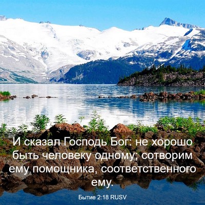 Picture 03 - Бытие 2:18 RUSV - И сказал Господь Бог: не - Bible Verse Picture