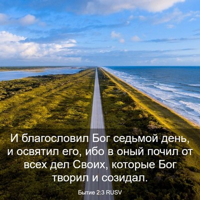 Picture 03 - Бытие 2:3 RUSV - И благословил Бог седьмой - Bible Verse Picture