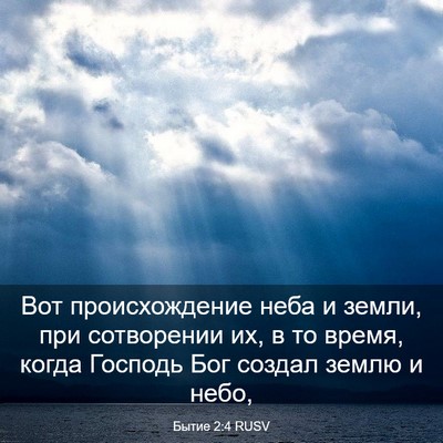 Picture 03 - Бытие 2:4 RUSV - Вот происхождение неба и - Bible Verse Picture