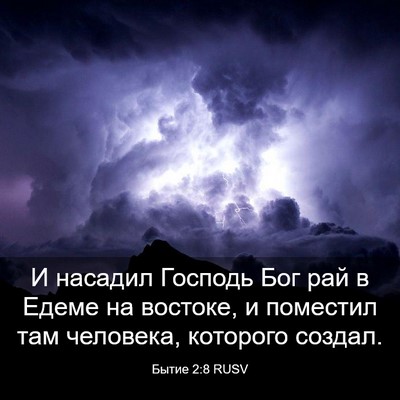 Picture 03 - Бытие 2:8 RUSV - И насадил Господь Бог рай в - Bible Verse Picture