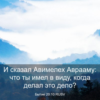 Picture 03 - Бытие 20:10 RUSV - И сказал Авимелех Аврааму: - Bible Verse Picture