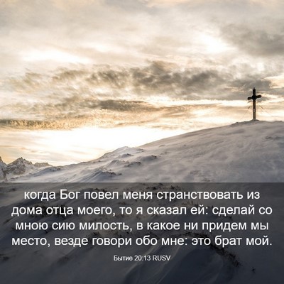 Picture 03 - Бытие 20:13 RUSV - когда Бог повел меня - Bible Verse Picture