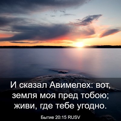 Picture 03 - Бытие 20:15 RUSV - И сказал Авимелех: вот, - Bible Verse Picture