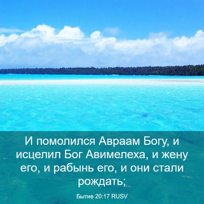 Picture 03 - Бытие 20:17 RUSV - И помолился Авраам Богу, и - Bible Verse Picture