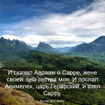 Picture 03 - Бытие 20:2 RUSV - И сказал Авраам о Сарре, - Bible Verse Picture