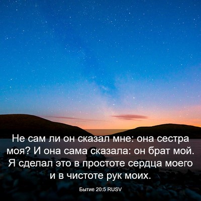 Picture 03 - Бытие 20:5 RUSV - Не сам ли он сказал мне: она - Bible Verse Picture