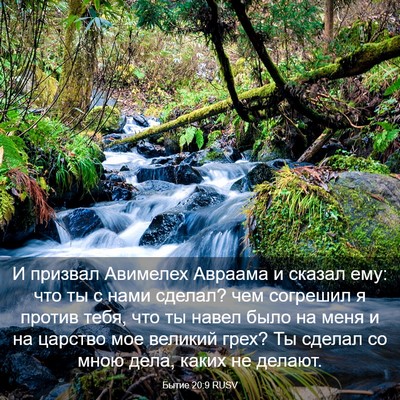 Picture 03 - Бытие 20:9 RUSV - И призвал Авимелех Авраама - Bible Verse Picture