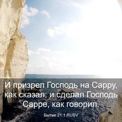 Picture 03 - Бытие 21:1 RUSV - И призрел Господь на Сарру, - Bible Verse Picture