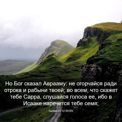 Picture 03 - Бытие 21:12 RUSV - Но Бог сказал Аврааму: не - Bible Verse Picture