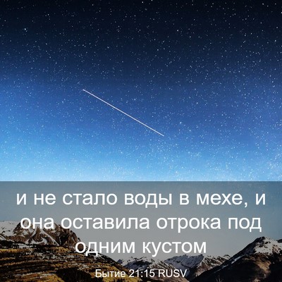 Picture 03 - Бытие 21:15 RUSV - и не стало воды в мехе, и - Bible Verse Picture