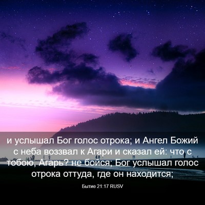 Picture 03 - Бытие 21:17 RUSV - и услышал Бог голос отрока; - Bible Verse Picture