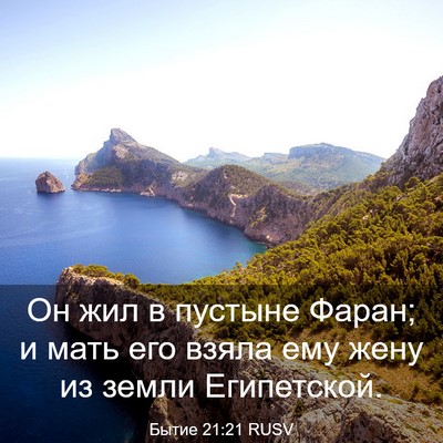 Picture 03 - Бытие 21:21 RUSV - Он жил в пустыне Фаран; и - Bible Verse Picture