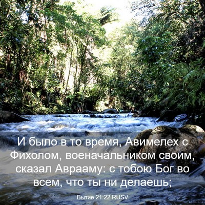 Picture 03 - Бытие 21:22 RUSV - И было в то время, Авимелех - Bible Verse Picture
