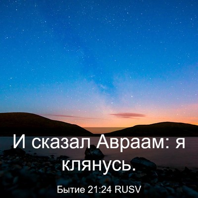 Picture 03 - Бытие 21:24 RUSV - И сказал Авраам: я - Bible Verse Picture