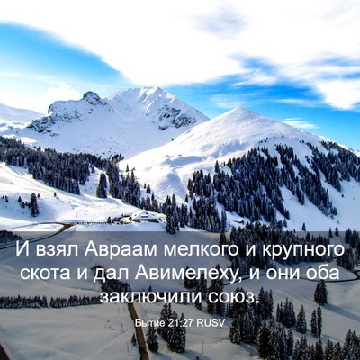 Picture 03 - Бытие 21:27 RUSV - И взял Авраам мелкого и - Bible Verse Picture